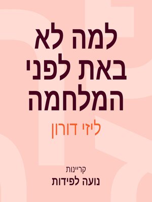 cover image of למה לא באת לפני המלחמה
